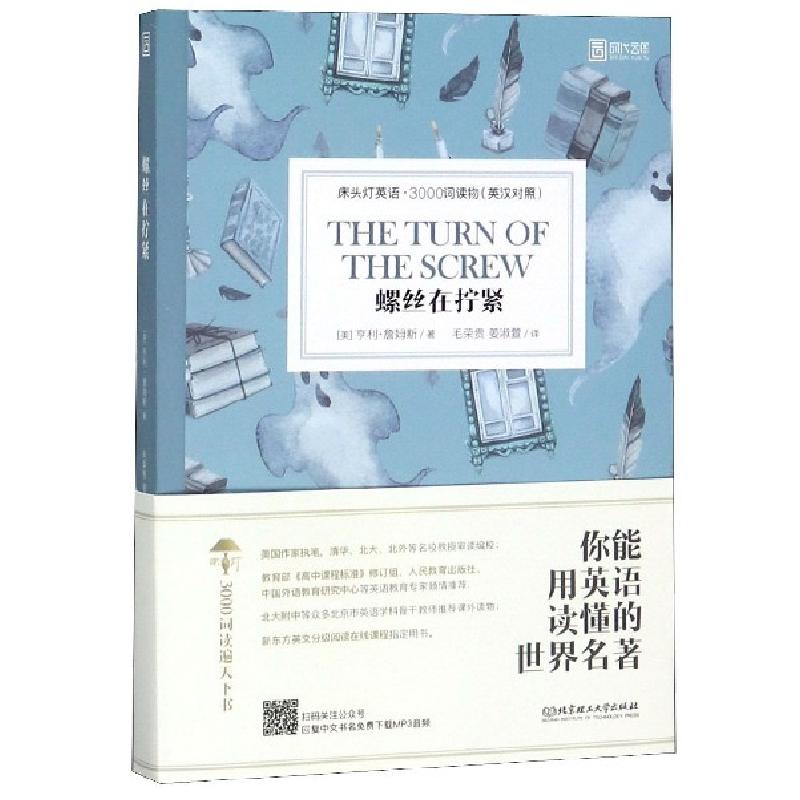 正版新书]螺丝在拧紧(英汉对照)/床头灯英语3000词读物(美)亨利·