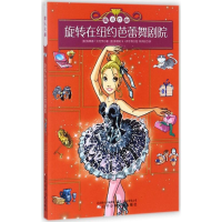 醉染图书旋转在纽约芭蕾舞剧院9787531571964