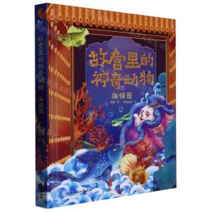[N]故宫里的神奇动物(海错图)(精)-9787576317053