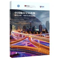 [N]中国城市宜居指数(排名分析模拟及政策评估)-9787552033267