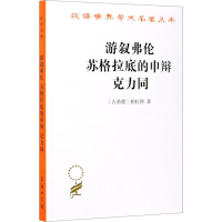 醉染图书游叙弗伦 苏格拉底的申辩 克力同9787100027649