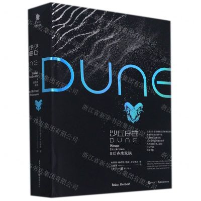 [N]沙丘序曲(Ⅱ哈克南家族)(精)-9787229158439