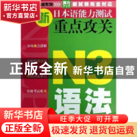 正版 新日本语能力测试重点攻关:N3语法 芦晓博主编 大连理工大学