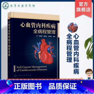 [正版]心血管内科疾病全病程管理 心血管内科疾病互联网医疗 全病程管理概念 心血管疾病介入治疗 全病程管理内容 心血管