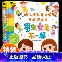 [互动游戏书]男生女生不一样 [正版]你从哪里来我的朋友启蒙版 3-12岁小学生课外书童话大王皮皮鲁总动员儿童身心健康帮