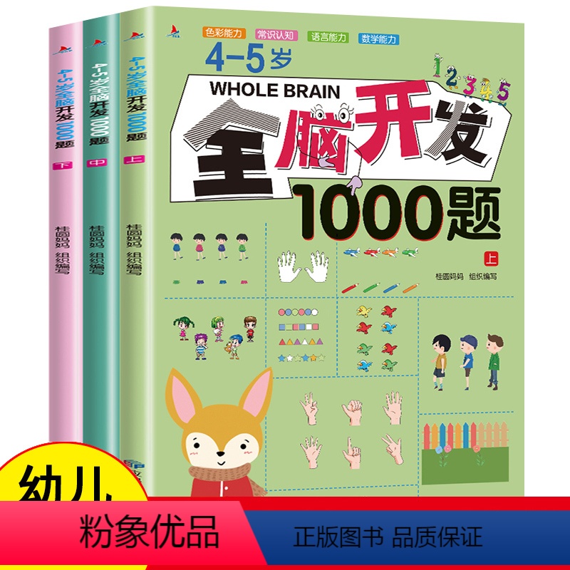 [正版]全套3本4-5岁全脑开发1000题幼儿益智书籍思维训练练习册宝宝左右脑开发儿童课堂早教闪卡全脑潜能开发教具全套