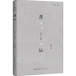 [M]遗址 叶辉诗集-9787570214570