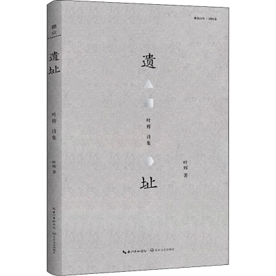 [M]遗址 叶辉诗集-9787570214570