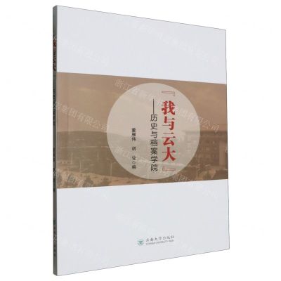 [N]我与云大--历史与档案学院-9787548249191