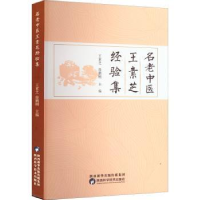 音像名老中医王素芝经验集王素芝,徐鹏刚主编