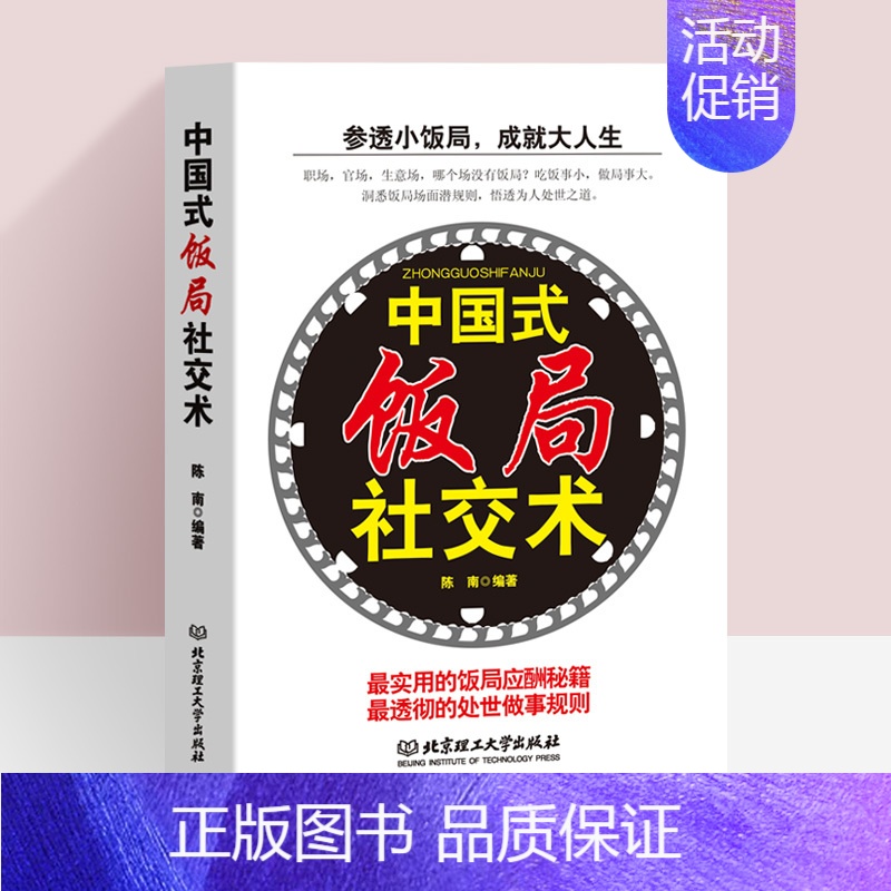 [正版]中国式饭局社交术社交与礼仪书籍商务谈判书籍酒桌文化人脉书籍为人处事沟通说话技巧人际交往心理学书籍饭局社交攻略人机