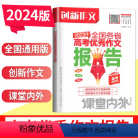 2024年高考语文创新作文课堂内外 全国通用 [正版]2024年高考语文创新作文课堂内外语文满分2023年全国各省高考作