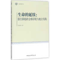 醉染图书生命的延续9787520309042