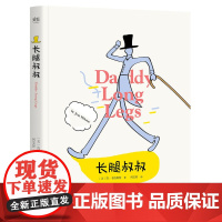 正版长腿叔叔 简·韦伯斯特 女性成长小说 中小学生课外阅读指导丛书 经典童话故事 天津人民出版社正版书籍