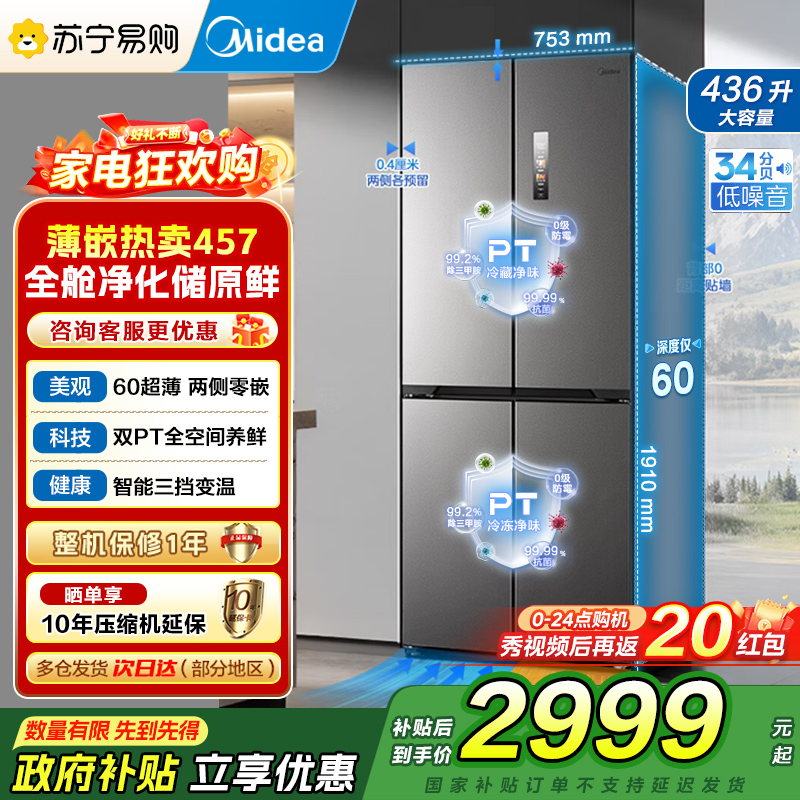 美的(Midea)M60系列纯平全嵌十字四开门冰箱MR-457WUSPZE苍穹灰 大容量436升一级双变频家用冰箱国补