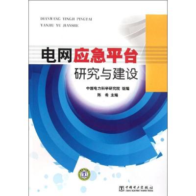 正版新书]电网应急平台研究与建设中国电力科学研究院 组编 主