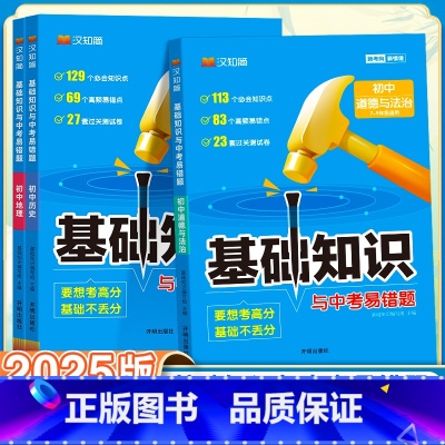 政治+历史+地理-3本套 初中通用 [正版]初中基础知识手册与中考易错题语文数学英语物理化学生物政治历史地理全套人教小四