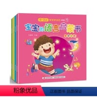 宝宝的语言启蒙书 [正版]全4册宝宝的语言启蒙书0-3岁宝宝学说话婴儿认知幼儿书本0-1-2-3岁儿童读物益智启蒙早教图