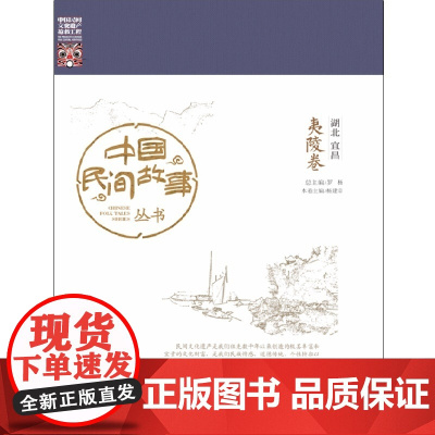 中国民间故事丛书。湖北宜昌。夷陵卷 罗杨 知识产权出版社 正版书籍