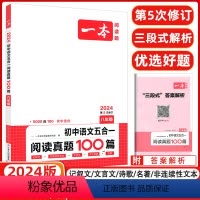 [正版]2024新版一本阅读题 初中语文五合一阅读真题100篇八年级/初一全国通用 记叙文古鉴赏非连续性文本文言文名著