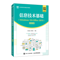 正版新书]信息技术基础(WINDOWS 10+OFFICE 2019)(微课版)刘