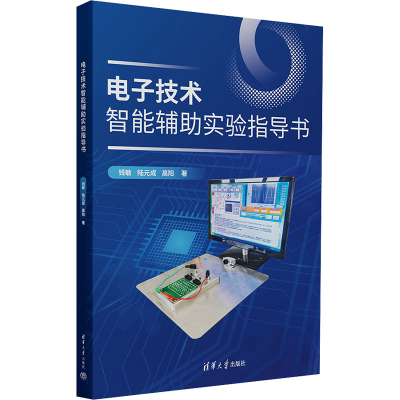 正版新书]电子技术智能辅助实验指导书钱敏,陆元成,高阳97873026