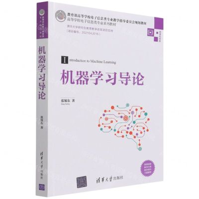 [N]机器学习导论(微课视频版高等学校电子信息类专业系列教材)-9787302594727