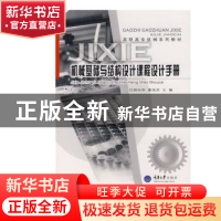 正版 机械基础与结构设计课程设计手册 无 重庆大学出版社 978756