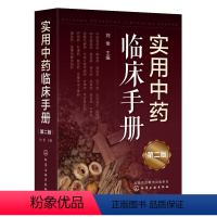[正版]实用中药临床手册(第二版)