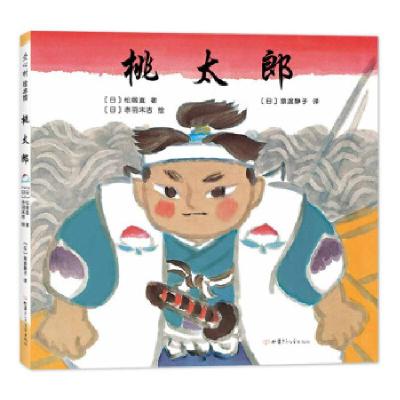 正版新书]爱心树 绘本馆 :桃太郎(日)松居直,(日)赤羽末吉著,爱