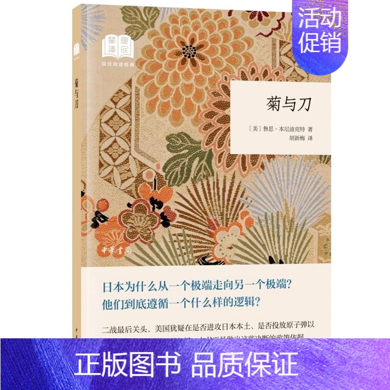 [正版]菊与刀书籍平装全译本无删减 (美)鲁思本尼迪克特原著胡新梅译 中华书局国民阅读经典丛书日本史学之源历史文化书世界