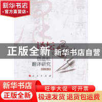 正版 译坛异军:创造社翻译研究 咸立强著 人民出版社 9787010090