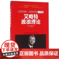 艾略特波浪理论(小罗伯特·普莱切特点评版)