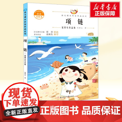 项链 夏辇生作品集 注音美绘本 人教版教材同步阅读语文课本作家作品系列正版经典书目寒暑假儿童文学作品读物小学生故事书