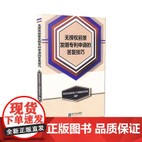 无授权前景发明专利申请的答复技巧