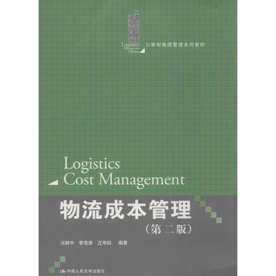 正版新书]物流成本管理(第2版)冯耕中//李雪燕//汪寿阳9787300