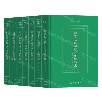 [N]明清以来闽方言文献集成(第3辑共7册)(精)-9787100222785