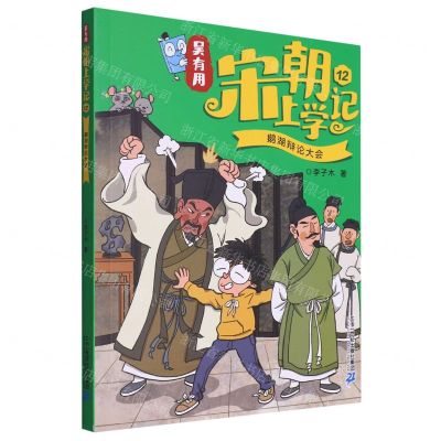 [N]吴有用宋朝上学记(12鹅湖辩论大会)-9787556877645