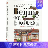 馋了,风味儿北京:汉英对照 [正版]馋了,风味儿北京 袁小茶 著 刘海乐 译 刘天羽,徐翔宇,张伊聪 绘 中国古代随笔文