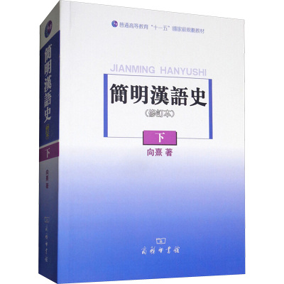 簡明漢語史(修訂本)下册