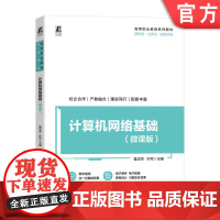 正版 计算机网络基础(微课版) 鲁志萍 许军 9787111771111 机械工业出版社 教材