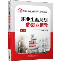 职业生涯规划与就业指导 第2版