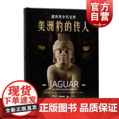 美洲豹的传人墨西哥古代文明 上海书画出版社