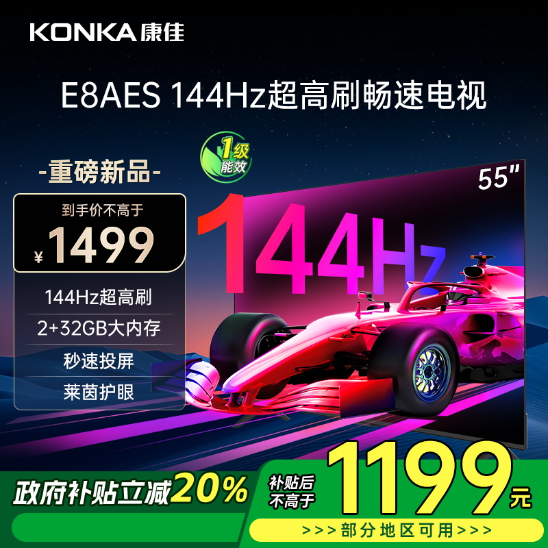 康佳电视 55E8AES 55英寸 2+32GB 144Hz高刷护眼电视 4K超清全面屏投屏 智能语音液晶平板电视机
