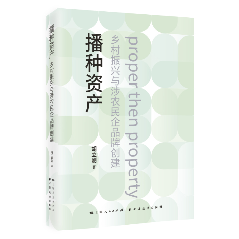 音像播种资产:乡村振兴与涉农民企品牌创建胡立刚