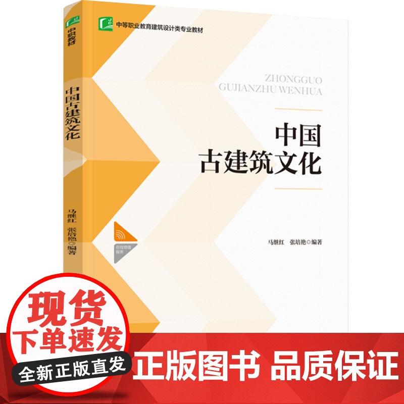 教材.中国古建筑文化中等职业教育建筑设计类专业教材马继红张培艳编著出版年份2022年最新印刷2023年7月版次1最高印次