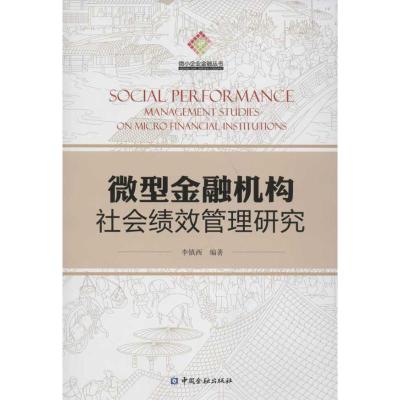 [M]微型金融机构社会绩效管理研究-9787504962645