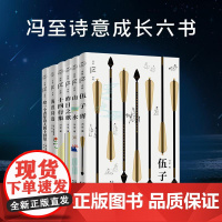 正版 冯至诗意成长六书 伍子胥山水十四行集昨日之歌给一个青年诗人的十封信海涅诗选 冯至文存散文诗歌历史小说文学作品集书籍