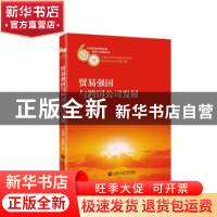 正版 贸易强国与跨国公司发展 沈桂龙,张晓娣 上海社会科学院出版