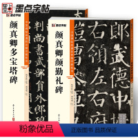 [正版]颜真卿多宝塔碑碑颜勤礼碑楷书2册帖高清彩色精印解析本馆藏珍本原碑帖毛笔字帖软笔书法练字帖软笔临摹碑帖教学视频成